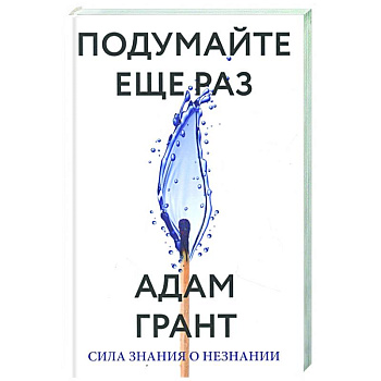 Подумайте еще раз. Сила знания о незнании