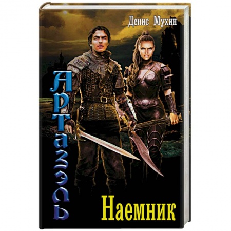 Русское фэнтези, книга Наемник купить по скидке