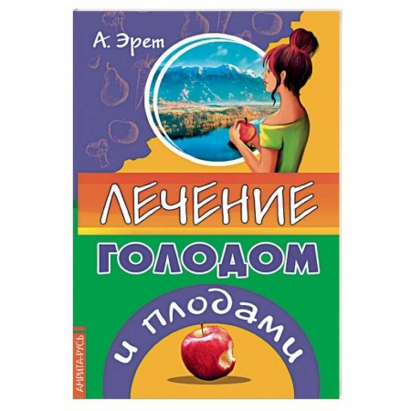 Питание при заболеваниях, книга Лечение голодом и плодами купить по скидке