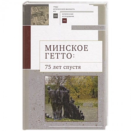 История, книга Минское гетто:75 лет спустя купить по скидке