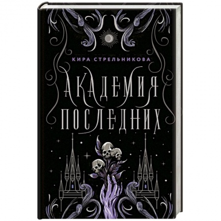 Русское фэнтези, книга Академия Последних купить по скидке