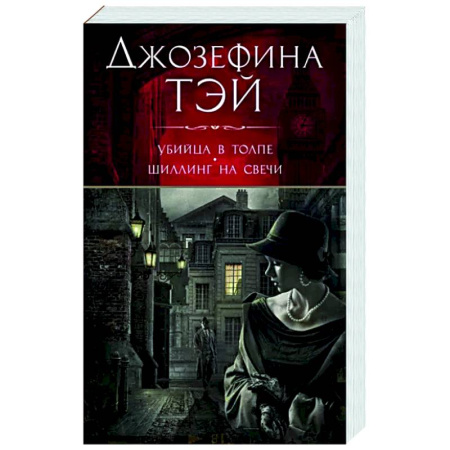 Зарубежный детектив, книга Убийца в толпе.Шиллинг на свече купить по скидке