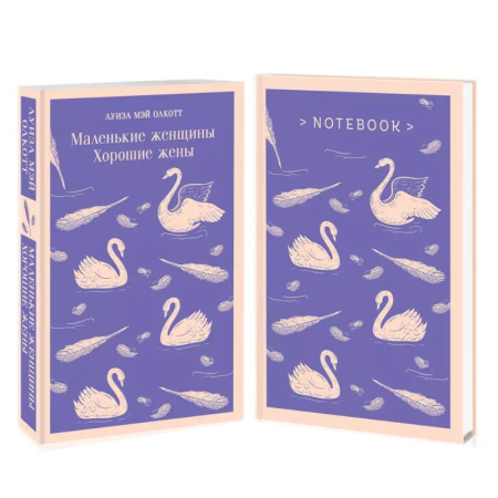 Зарубежная классика, книга Комплект young adult. 'Маленькие женщины. Хорошие жены' и тематический блокнот 'Нежные лебеди' купить по скидке