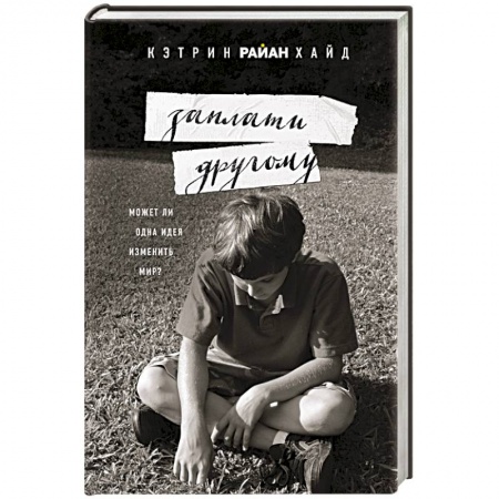 Зарубежная современная проза, книга Заплати другому купить по скидке