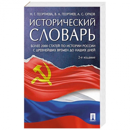 Общие работы по истории России, книга Исторический словарь купить по скидке