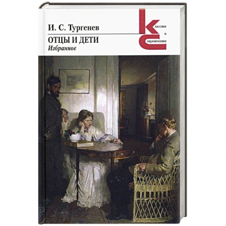 Русская классика, книга Отцы и дети. Избранное купить по скидке
