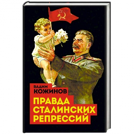 История СССР, книга Правда сталинских репрессий купить по скидке