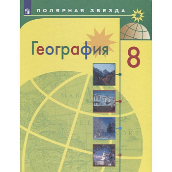 География. 8 класс. Учебник