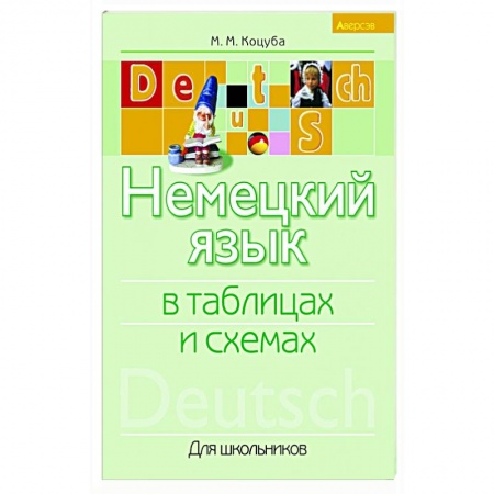 Учебники, самоучители, пособия, книга Немецкий язык в таблицах и схемах купить по скидке