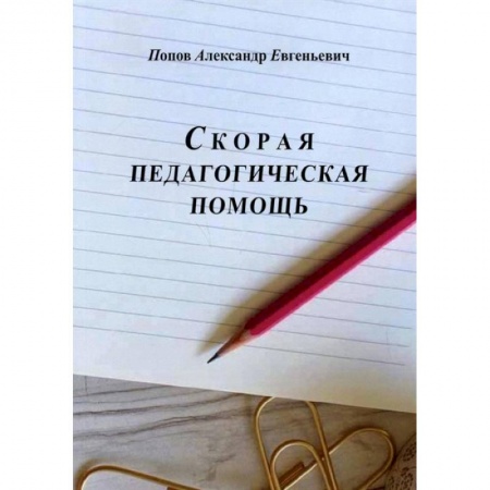 Педагогика, книга Скорая педагогическая помощь купить по скидке