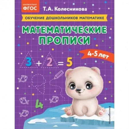 Письмо, мелкая моторика, книга Математические прописи: для детей 4-5 лет купить по скидке
