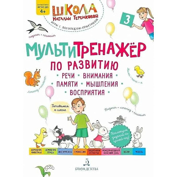 Учебное пособие Теремкова. Мультитренажер по развитию речи