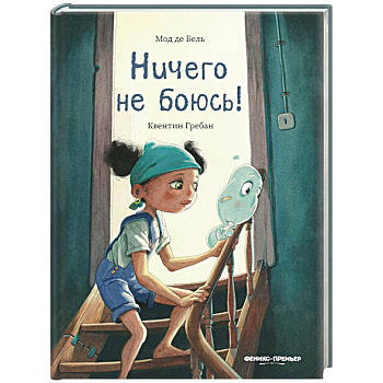 Ничего не боюсь!
