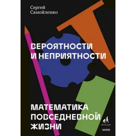 Общие справочники, книга Вероятности и неприятности. Математика повседневной жизни купить по скидке