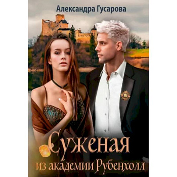 Суженая из академии Рубенхолл