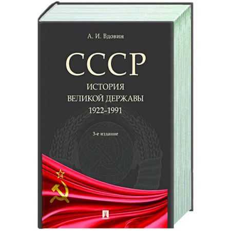 Общие работы по истории СССР, книга СССР. История великой державы (1922-1991 гг.) купить по скидке