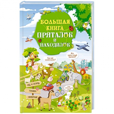 Прочие книжки-игрушки, книга Большая книга пряталок и находилок купить по скидке
