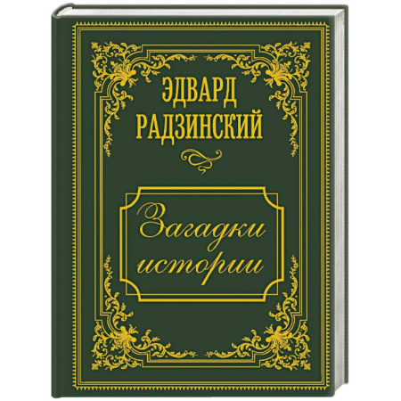 Общие работы по истории России, книга Загадки истории. Иллюстрированное издание купить по скидке