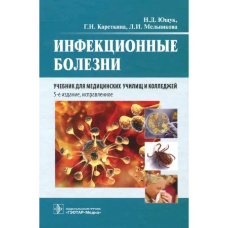 Инфекционные болезни, книга Инфекционные болезни. Учебник купить по скидке