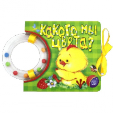 Знакомство с миром, развитие малыша, книга Кроха. Какого мы цвета? купить по скидке