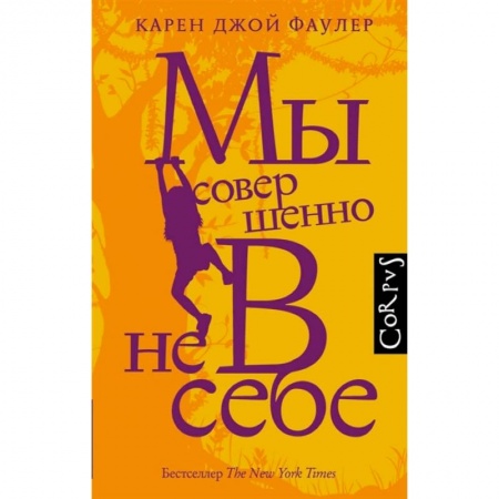 Зарубежная классика, книга Мы совершенно не в себе купить по скидке