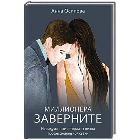 Практическая психология, книга Миллионера заверните. Невыдуманные истории из жизни профессиональной свахи купить по скидке