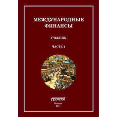 Книги, книга Международные финансы. В 4-х частях. Учебник купить по скидке