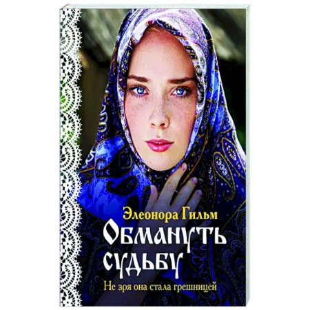 Исторический любовный роман, книга Обмануть судьбу купить по скидке