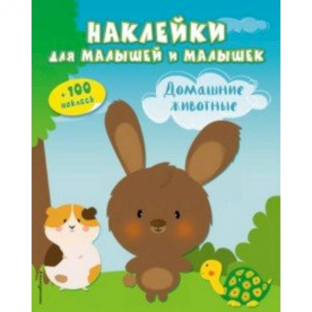 Другое, книга Домашние животные (с наклейками) купить по скидке