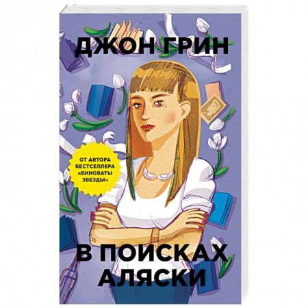 Зарубежная современная проза, книга В поисках Аляски купить по скидке