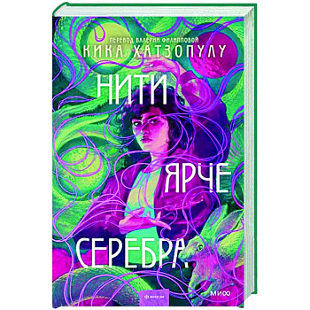 Нити ярче серебра