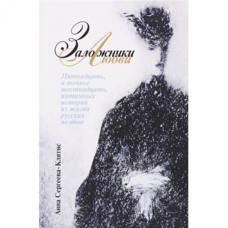 Мемуары, биографии деятелей культуры, искусства, книга Заложники любви. Пятнадцать, а точнее шестнадцать, интимных историй из жизни русских поэтов купить по скидке