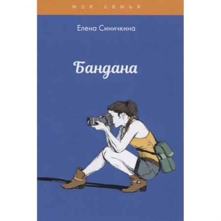 Стиль. Одежда. Украшения, книга Бандана купить по скидке