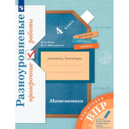 Математика. Алгебра. Геометрия, книга ВПР. Математика. 4 класс. Разноуровневые проверочные работы купить по скидке