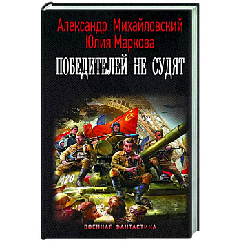 Победителей не судят