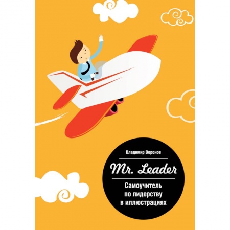 Книги, книга Mr. Leader. Самоучитель по лидерству в иллюстрациях купить по скидке