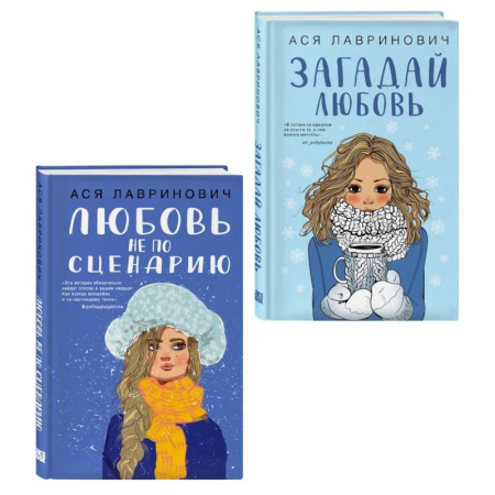 Отечественный любовный роман, книга Комплект из двух книг: Любовь не по сценарию + Загадай любовь купить по скидке