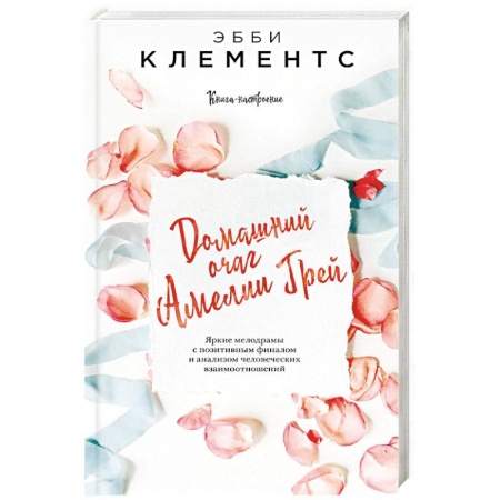 Зарубежный любовный роман, книга Домашний очаг Амелии Грей купить по скидке
