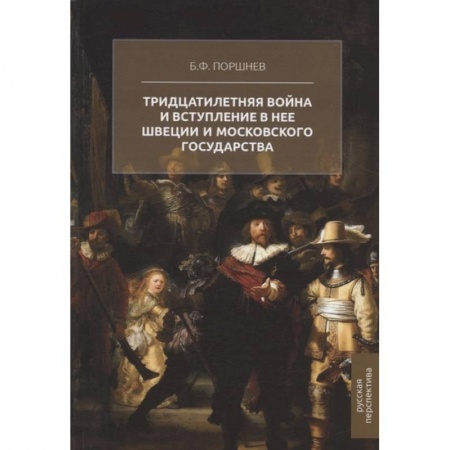 Всемирная история, книга Тридцатилетняя война и вступление в нее Швеции и Московского государства купить по скидке