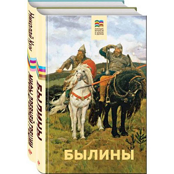 Былины. Мифы древней Греции. Комплект из 2 книг
