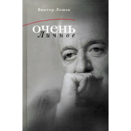 Книги, книга Очень личное купить по скидке