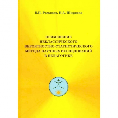 Педагогика, книга Применение неклассического вероятностно-статистического метода научных исследований в педагогике купить по скидке