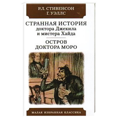 Современная художественная проза, книга Странная история доктора Джекила и мистера Хайда. Остров доктора Моро купить по скидке