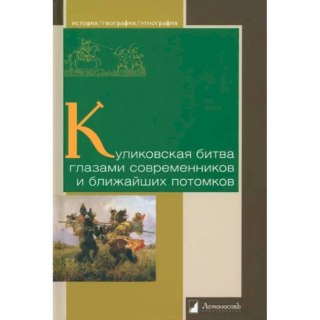 Общие работы, книга Куликовская битва глазами современников и ближайших потомков купить по скидке
