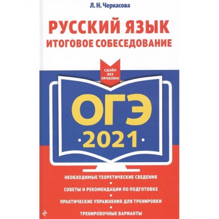 Русский язык, книга ОГЭ-2021. Русский язык. Итоговое собеседование купить по скидке
