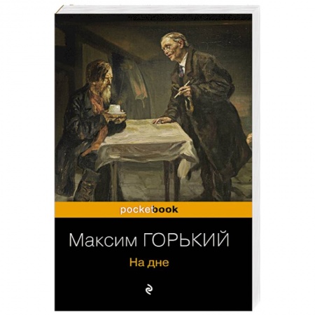 Русская классика, книга На дне купить по скидке