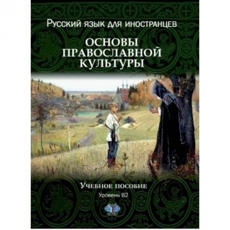 Русский язык, книга Русский язык для иностранцев. Основы православной культуры. Учебное пособие. Уровень В2 купить по скидке