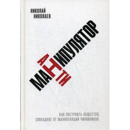 Политология, книга Антиманипулятор купить по скидке
