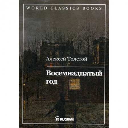 Русская классика, книга Восемнадцатый год купить по скидке
