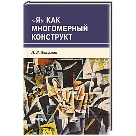 Психология личности, книга Я как многомерный  конструкт купить по скидке